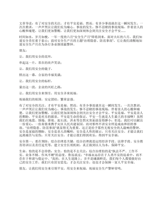 安全生产月演讲稿关注安全平安是福