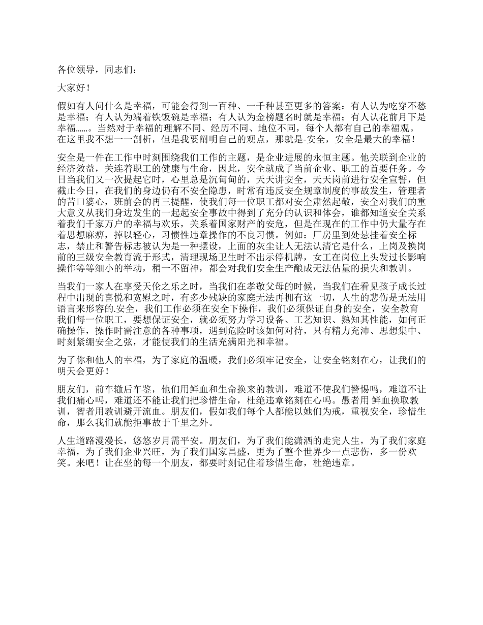 安全生产月演讲稿安全与幸福相伴_第1页