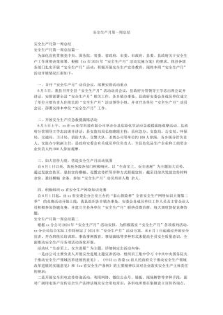 安全生产月第一周总结