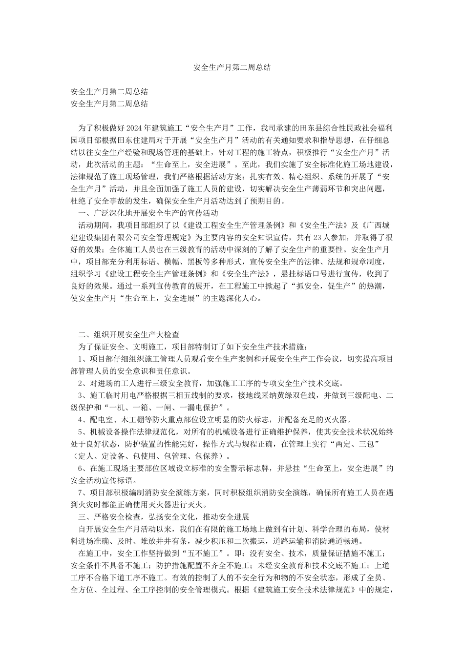安全生产月第二周总结_第1页