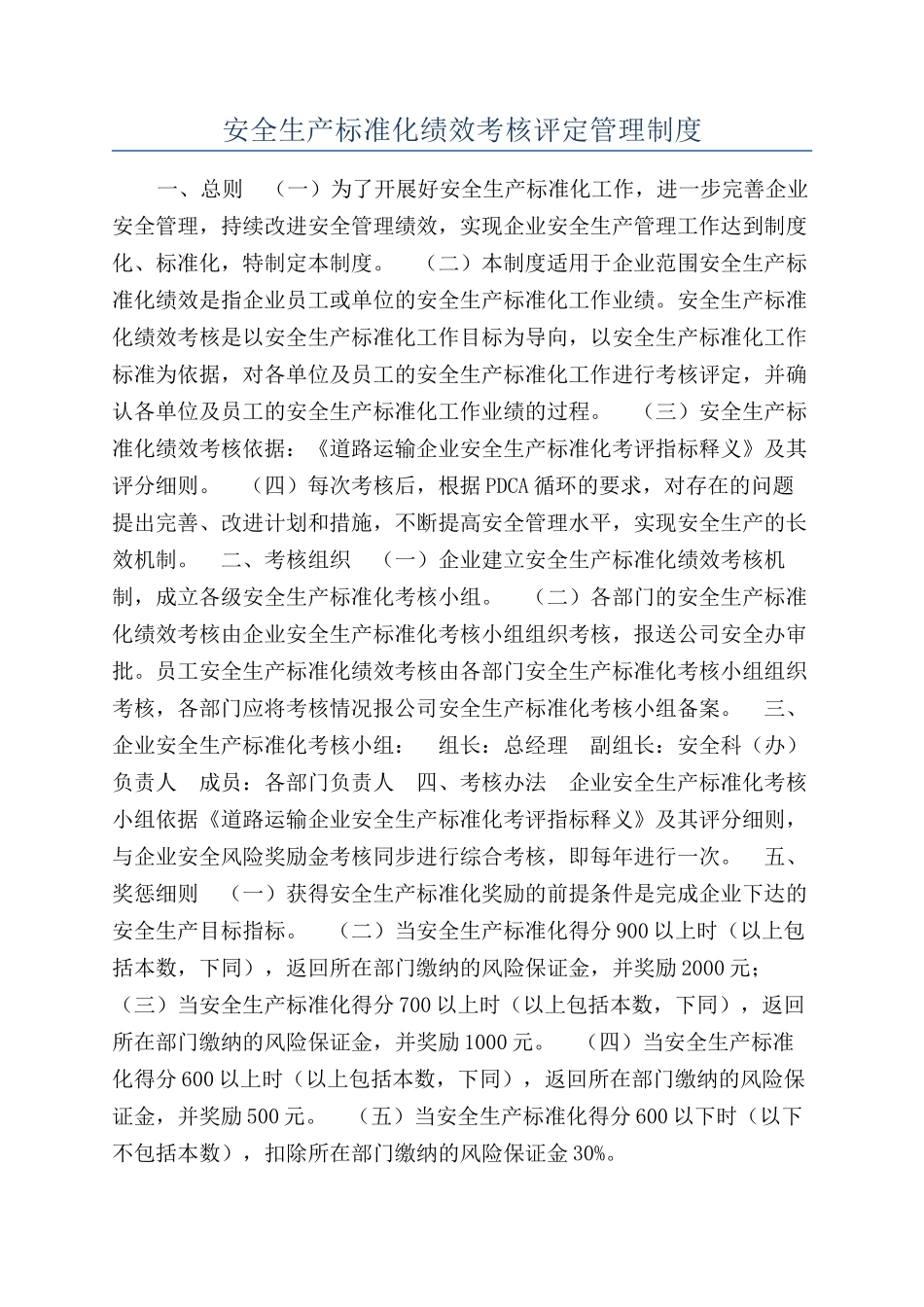 安全生产标准化绩效考核评定管理制度_第1页