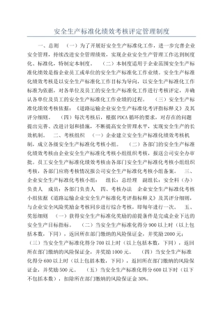 安全生产标准化绩效考核评定管理制度