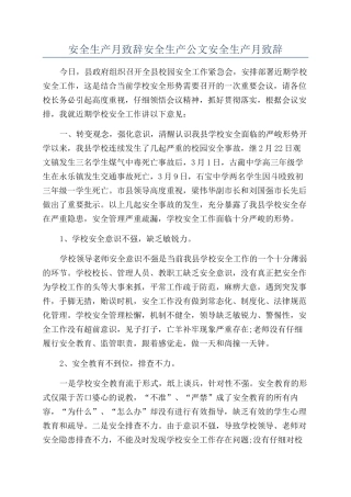 安全生产月致辞安全生产公文安全生产月致辞