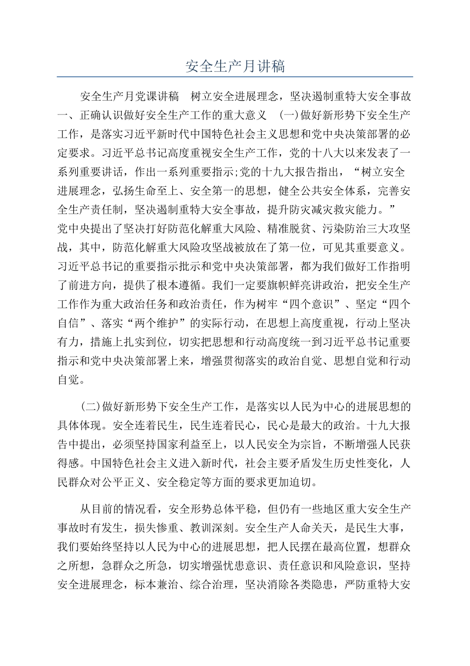 安全生产月讲稿_第1页