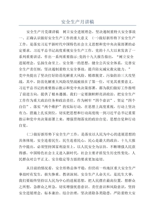 安全生产月讲稿