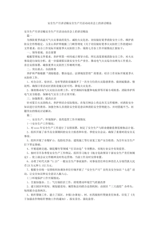 安全生产月讲话稿安全生产月活动动员会上的讲话精品