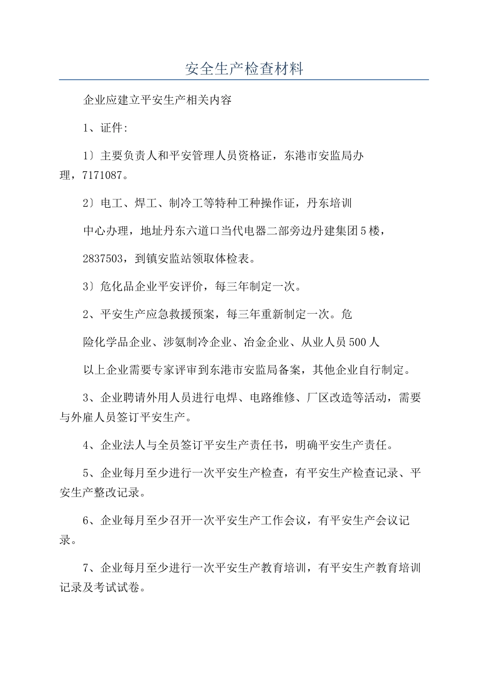 安全生产检查材料_第1页