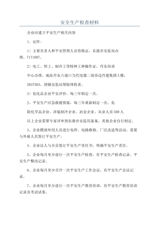 安全生产检查材料