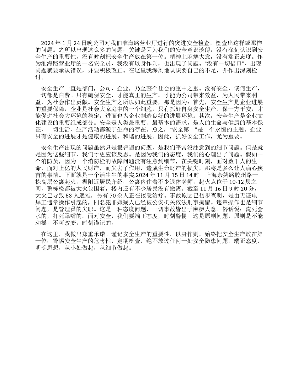 安全生产检讨书_第1页