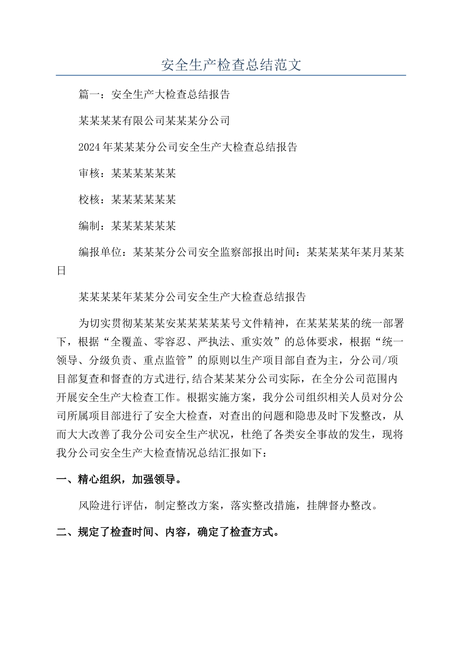 安全生产检查总结范文_第1页