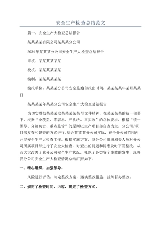 安全生产检查总结范文