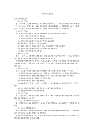 安全生产法律法规