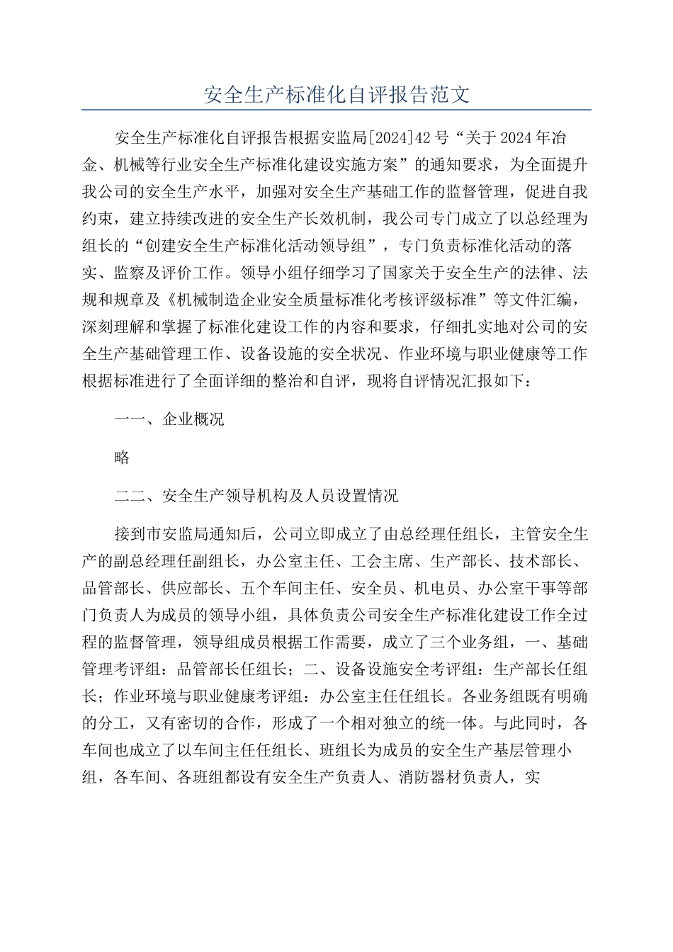 安全生产标准化自评报告范文_第1页