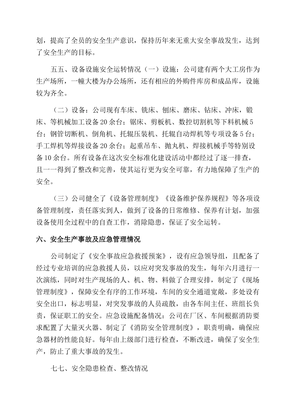 安全生产标准化自评报告范文_第3页