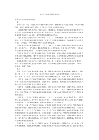 安全生产法宣传周活动总结