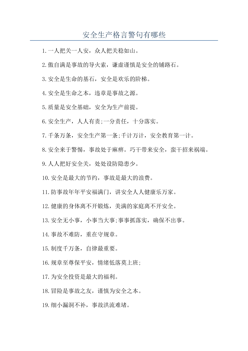 安全生产格言警句有哪些_第1页