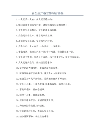 安全生产格言警句有哪些
