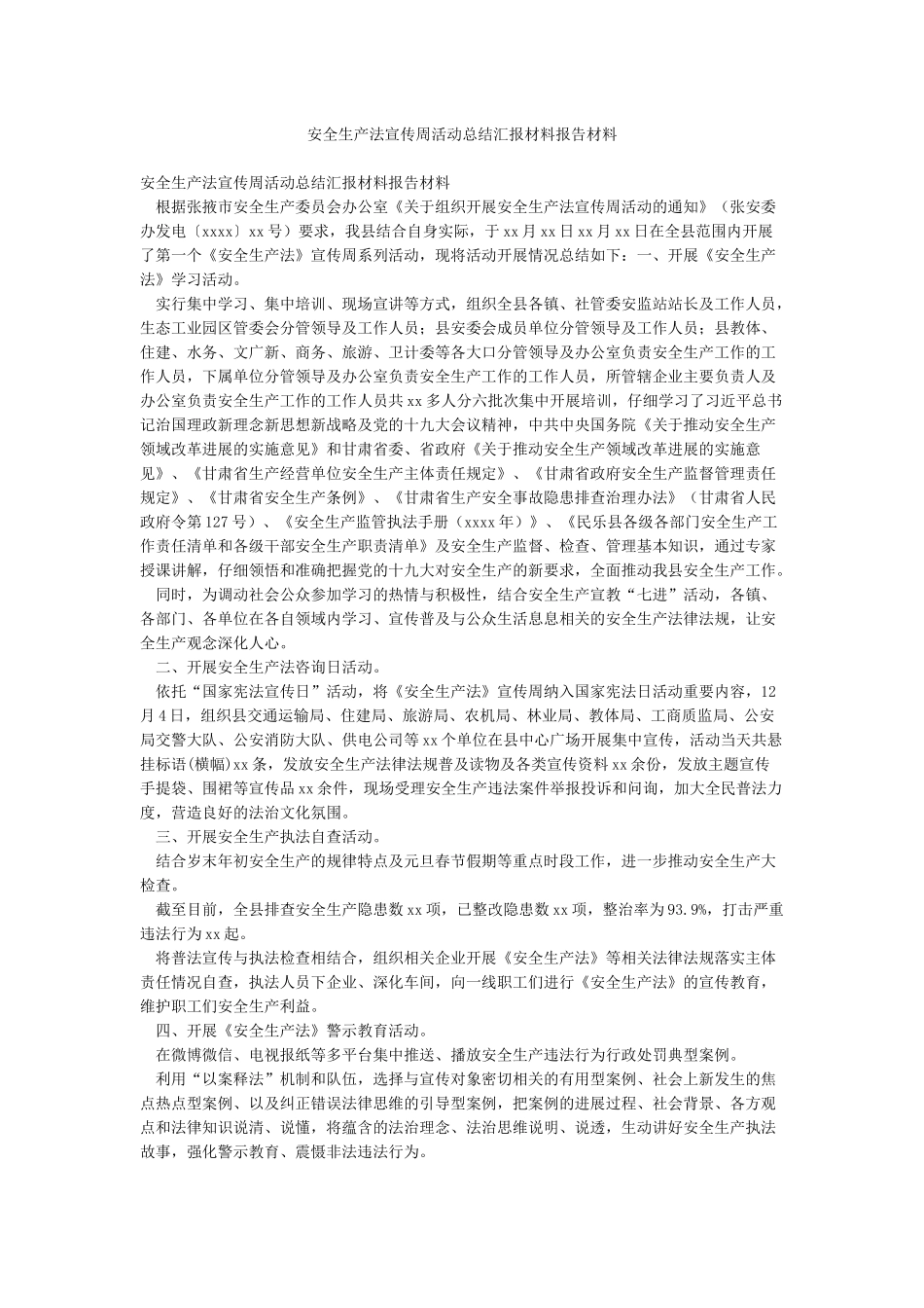 安全生产法宣传周活动总结汇报材料报告材料_第1页