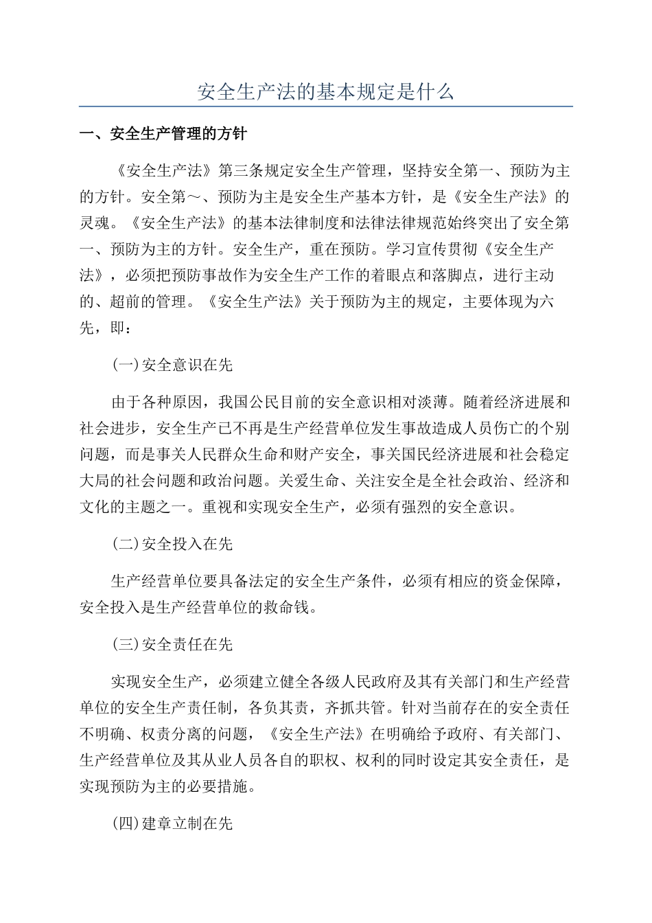 安全生产法的基本规定是什么_第1页