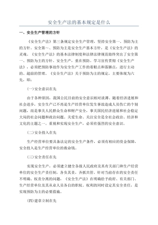安全生产法的基本规定是什么