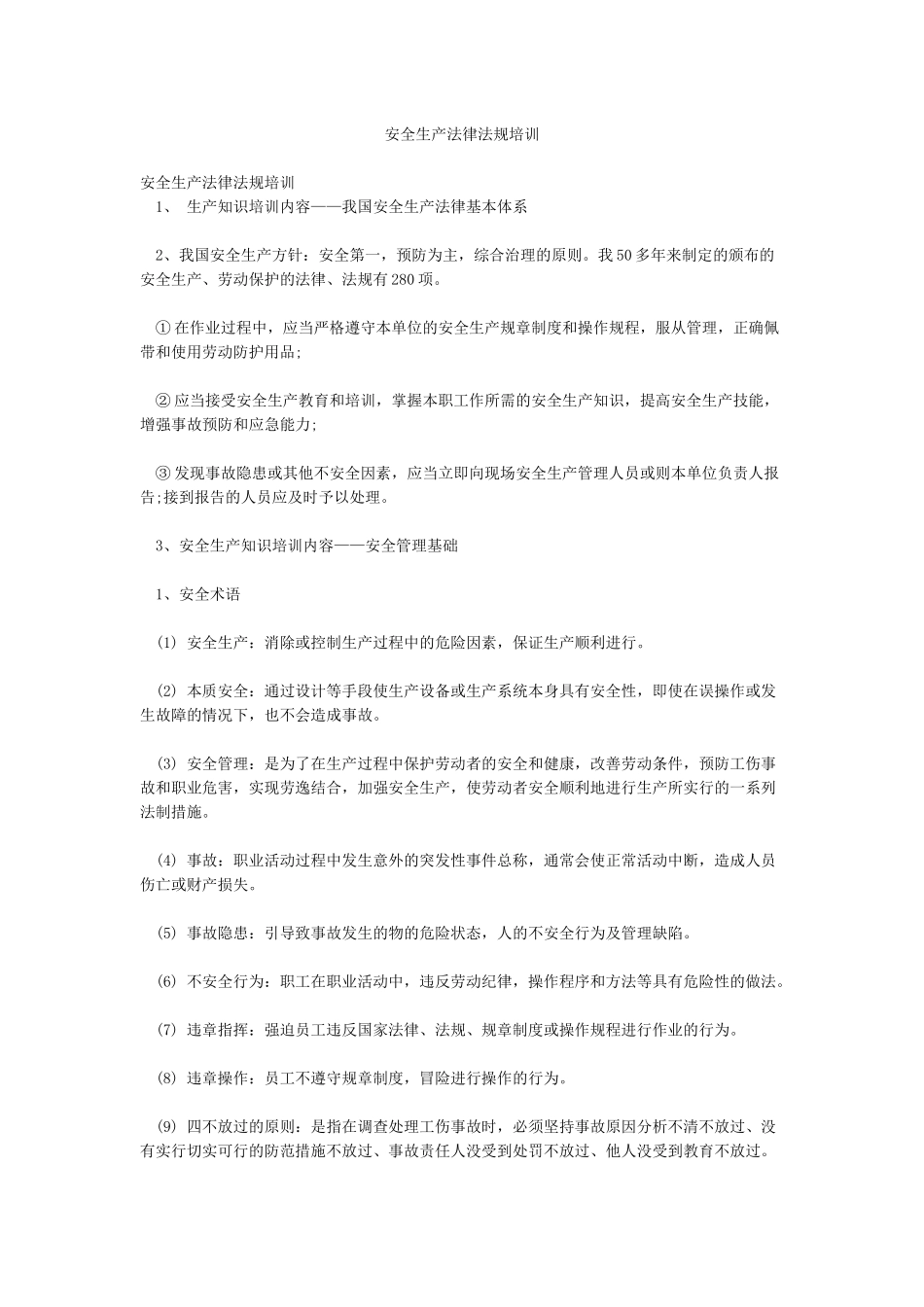 安全生产法律法规培训_第1页