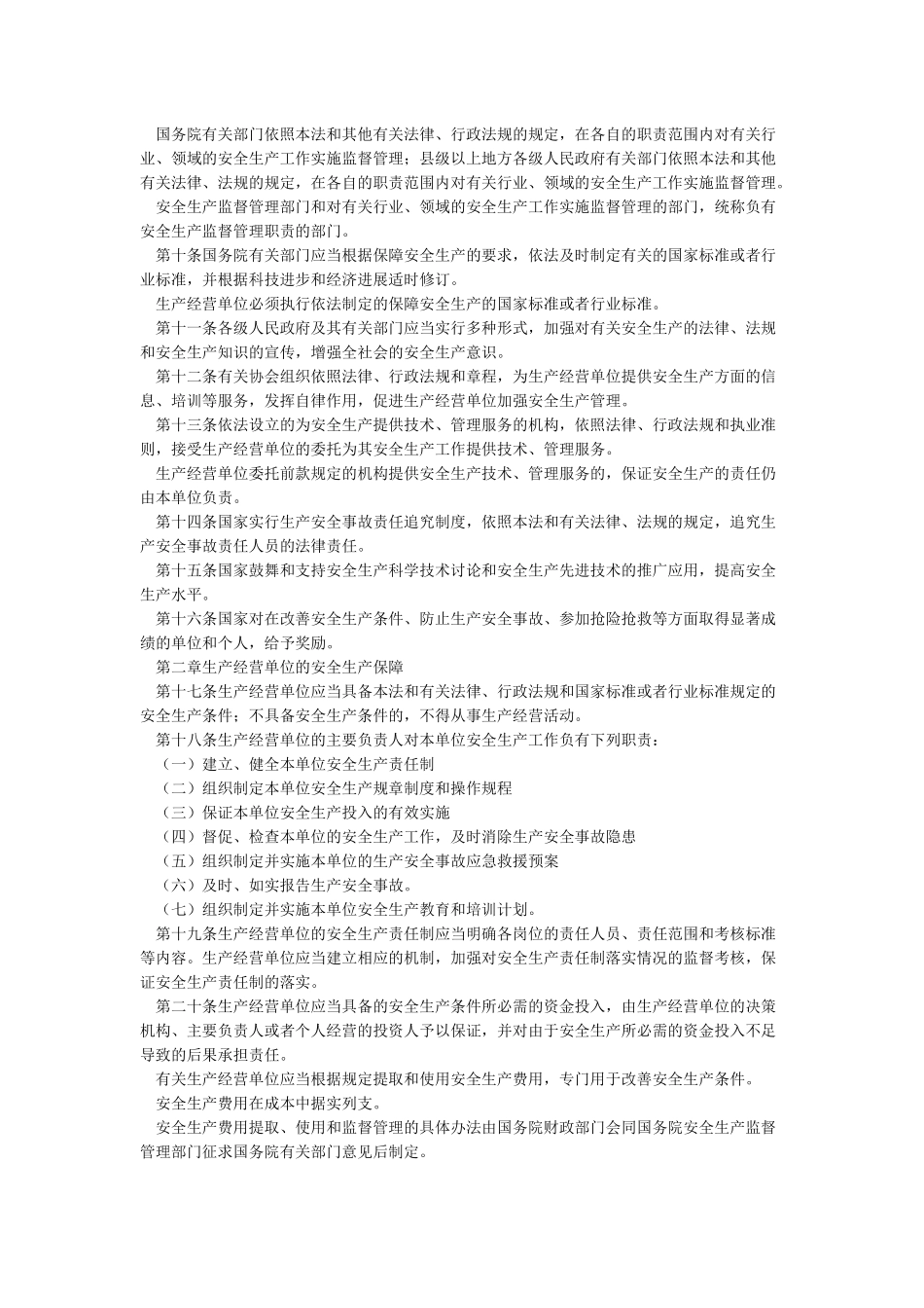 安全生产法最新版本_第2页