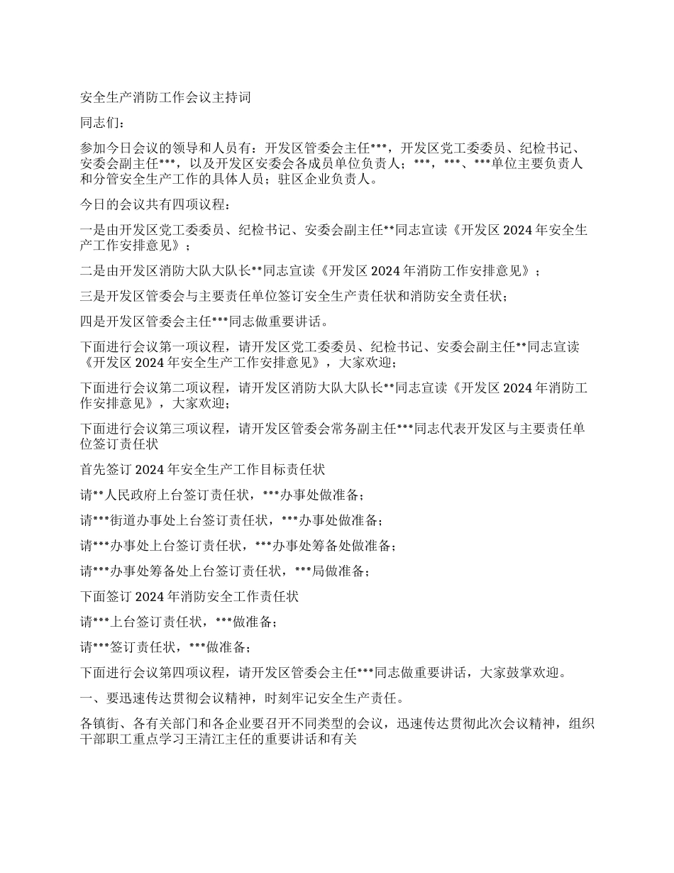 安全生产消防工作会议主持词_第1页