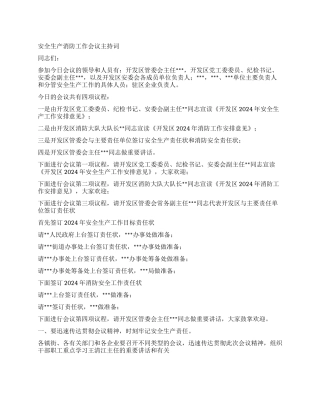 安全生产消防工作会议主持词