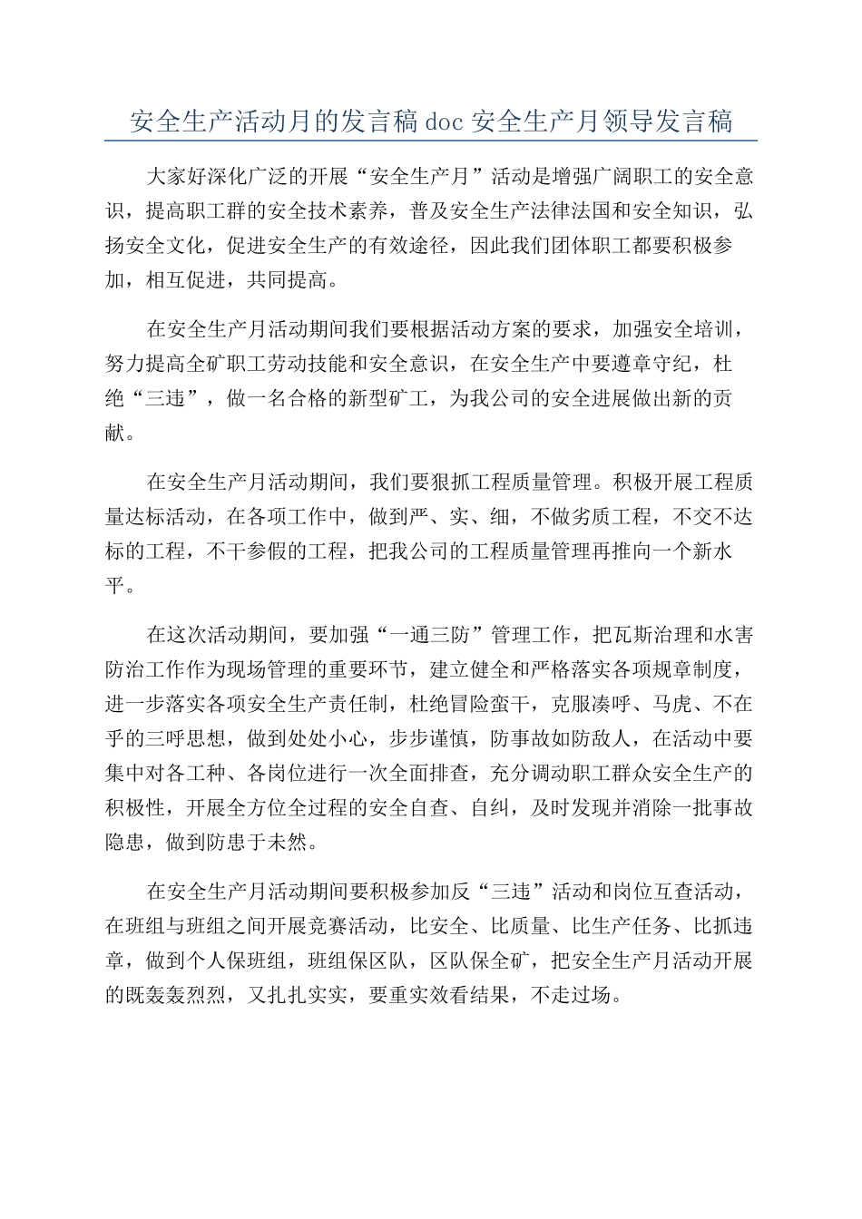 安全生产活动月的发言稿doc安全生产月领导发言稿_第1页