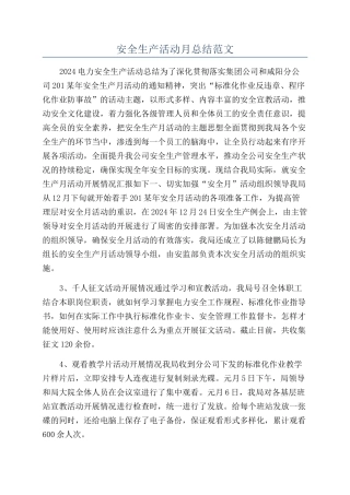 安全生产活动月总结范文