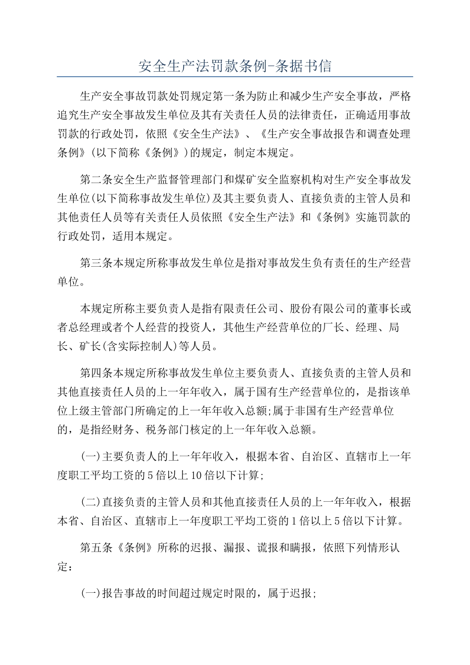 安全生产法罚款条例-条据书信_第1页