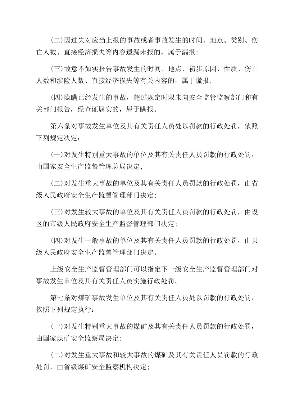 安全生产法罚款条例-条据书信_第2页
