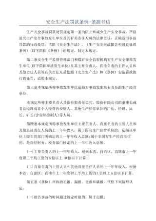 安全生产法罚款条例-条据书信