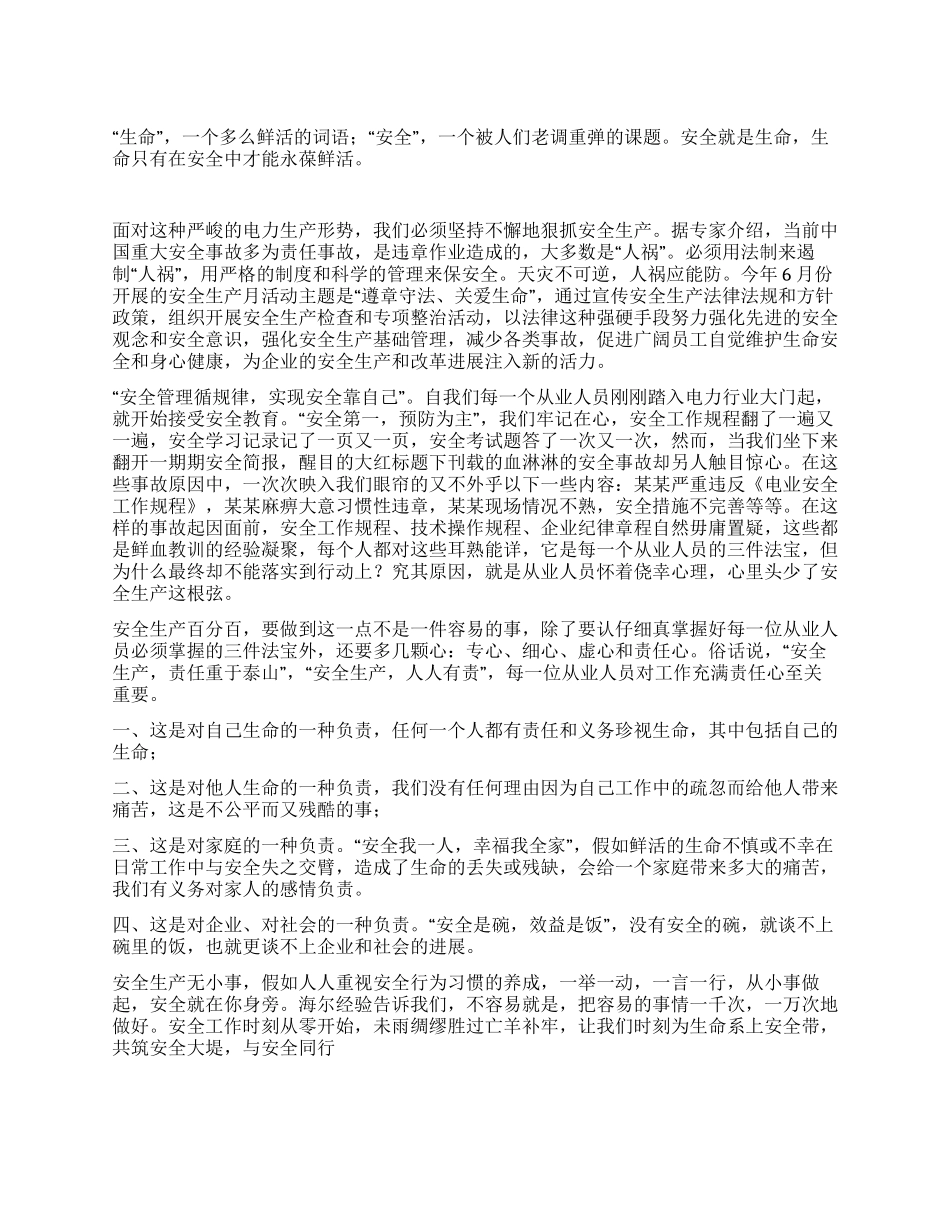 安全生产演讲稿——时刻为生命系上“安全带_第1页