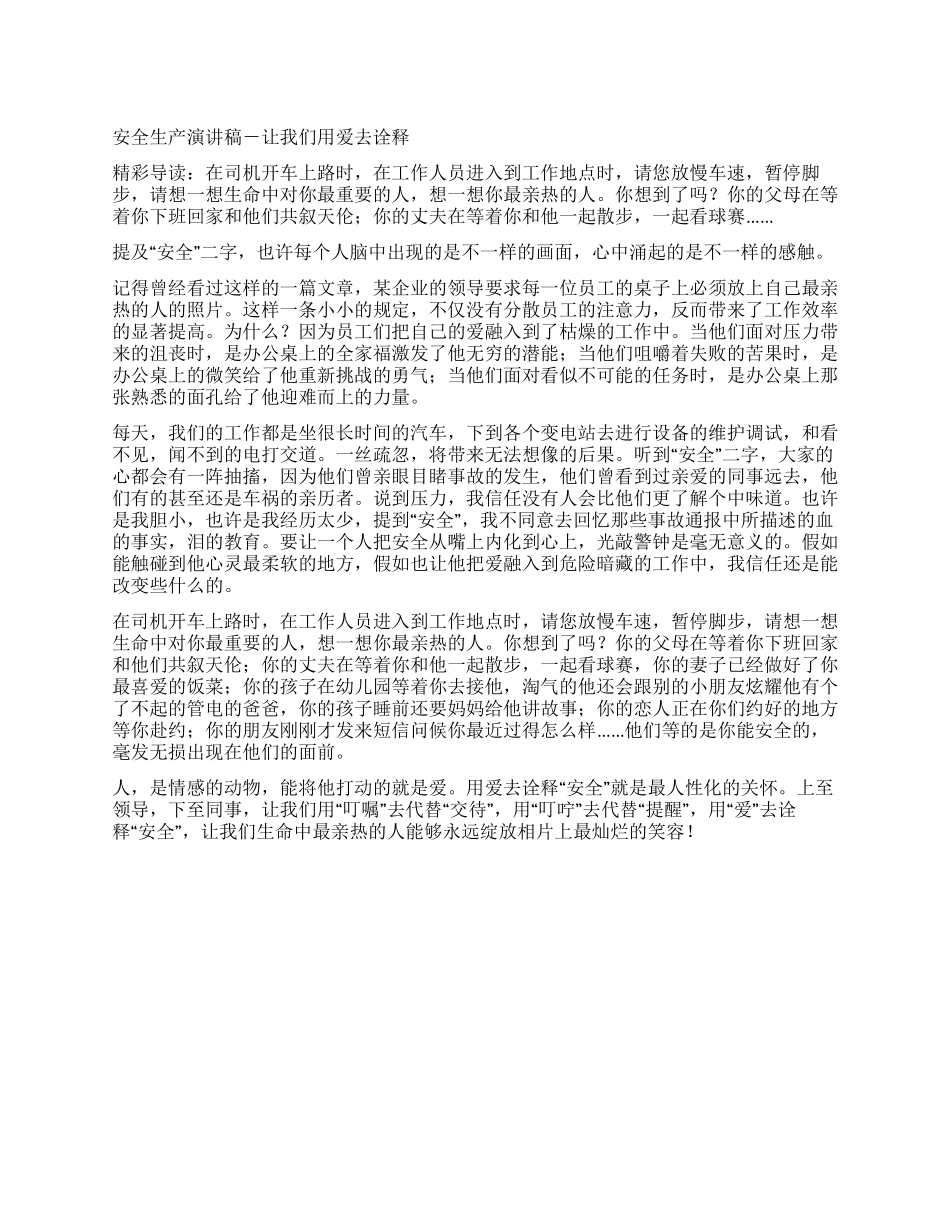安全生产演讲稿-让我们用爱去诠释_第1页