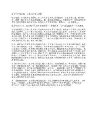 安全生产演讲稿-让我们用爱去诠释