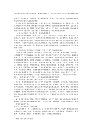 安全生产活动月动员大会讲话稿领导讲话稿范本安全生产活动月启动大会讲话稿精选两篇