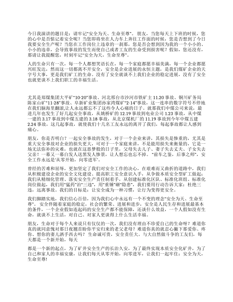 安全生产演讲稿件-请牢记安全为天生命至尊_第1页