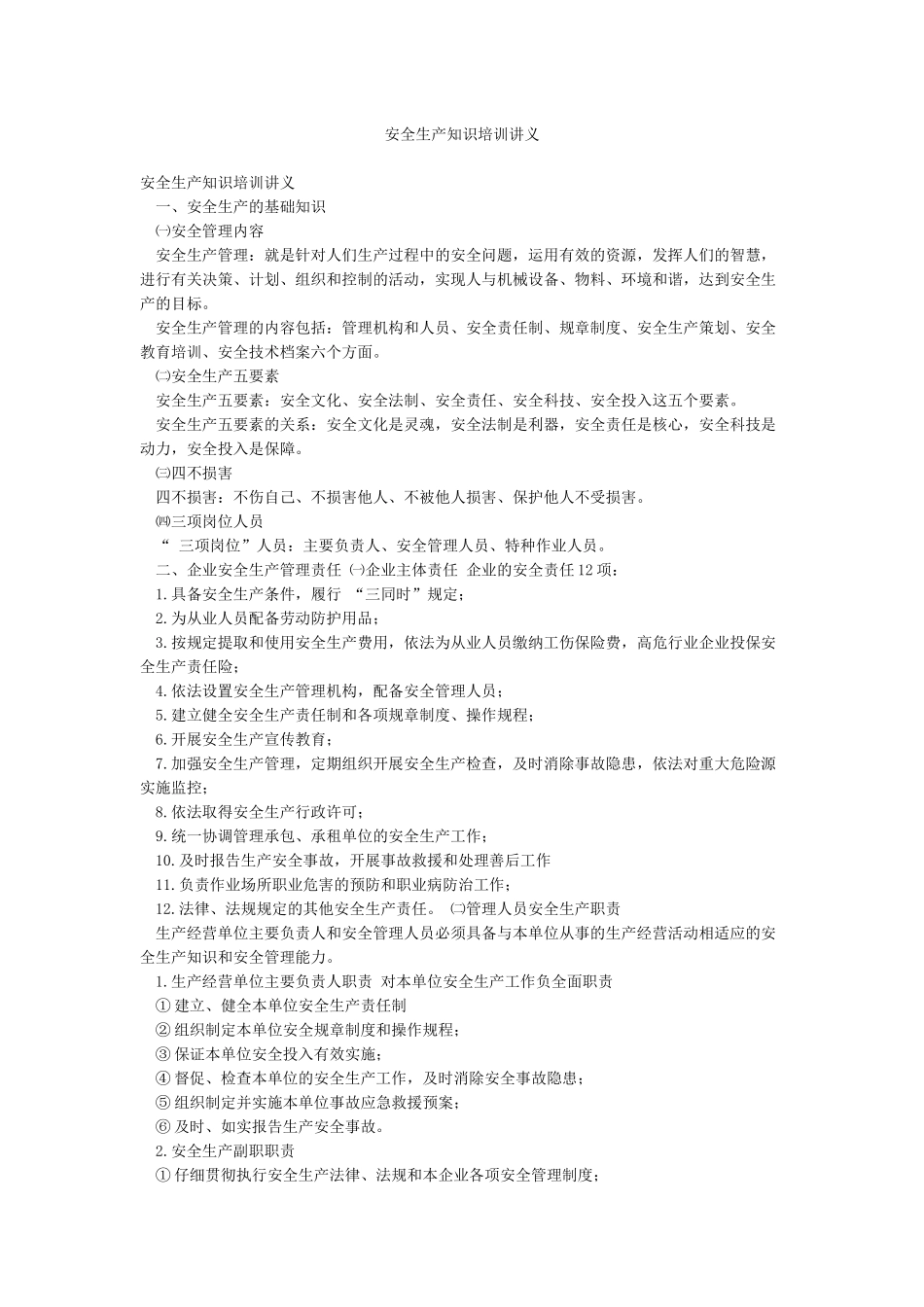 安全生产知识培训讲义_第1页