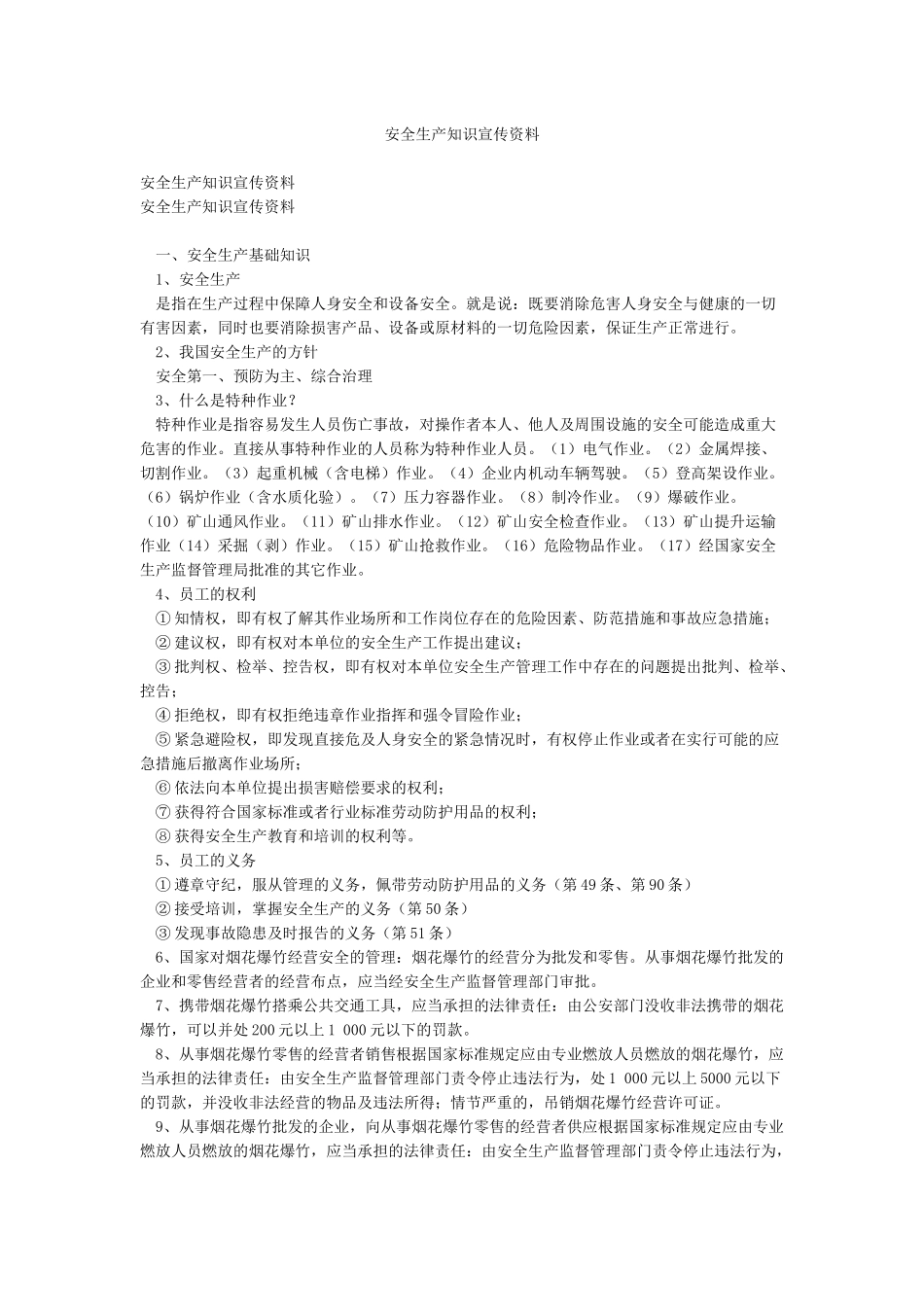 安全生产知识宣传资料_第1页