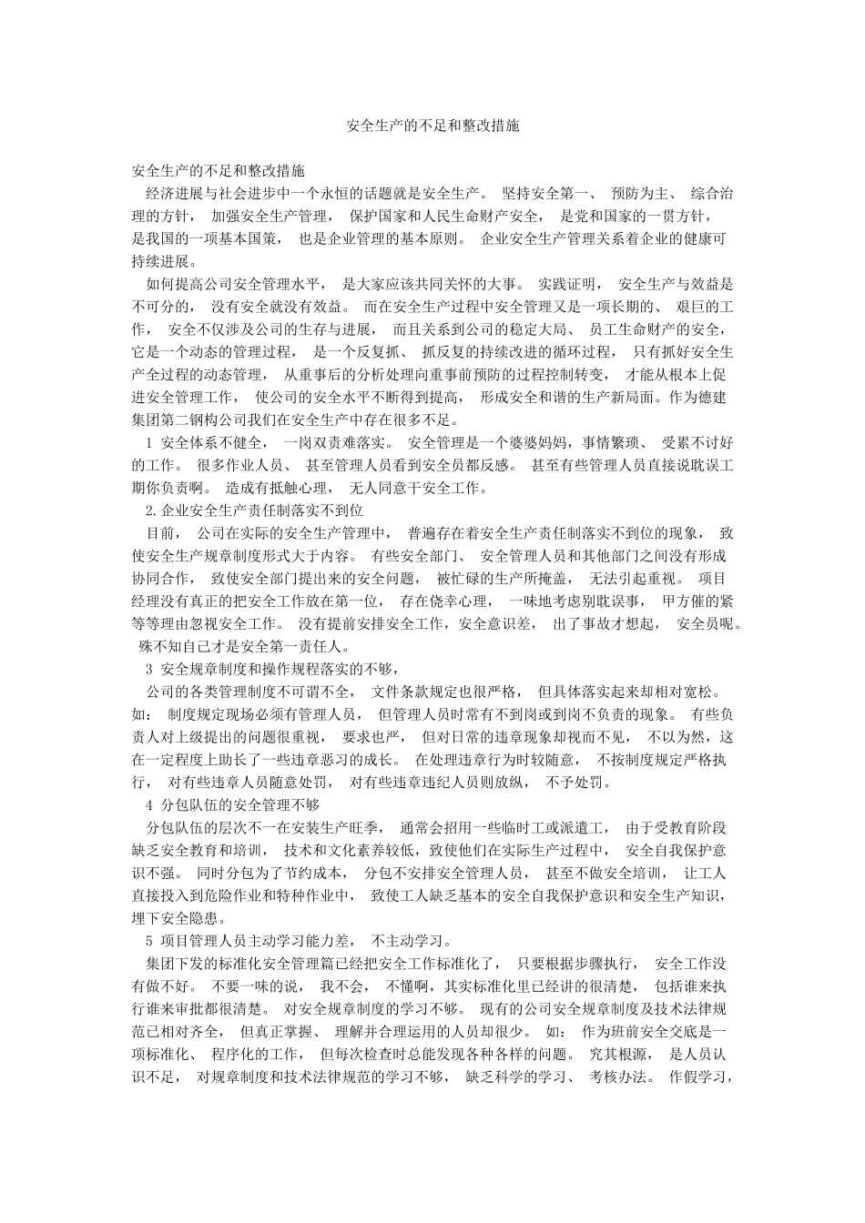 安全生产的不足和整改措施_第1页