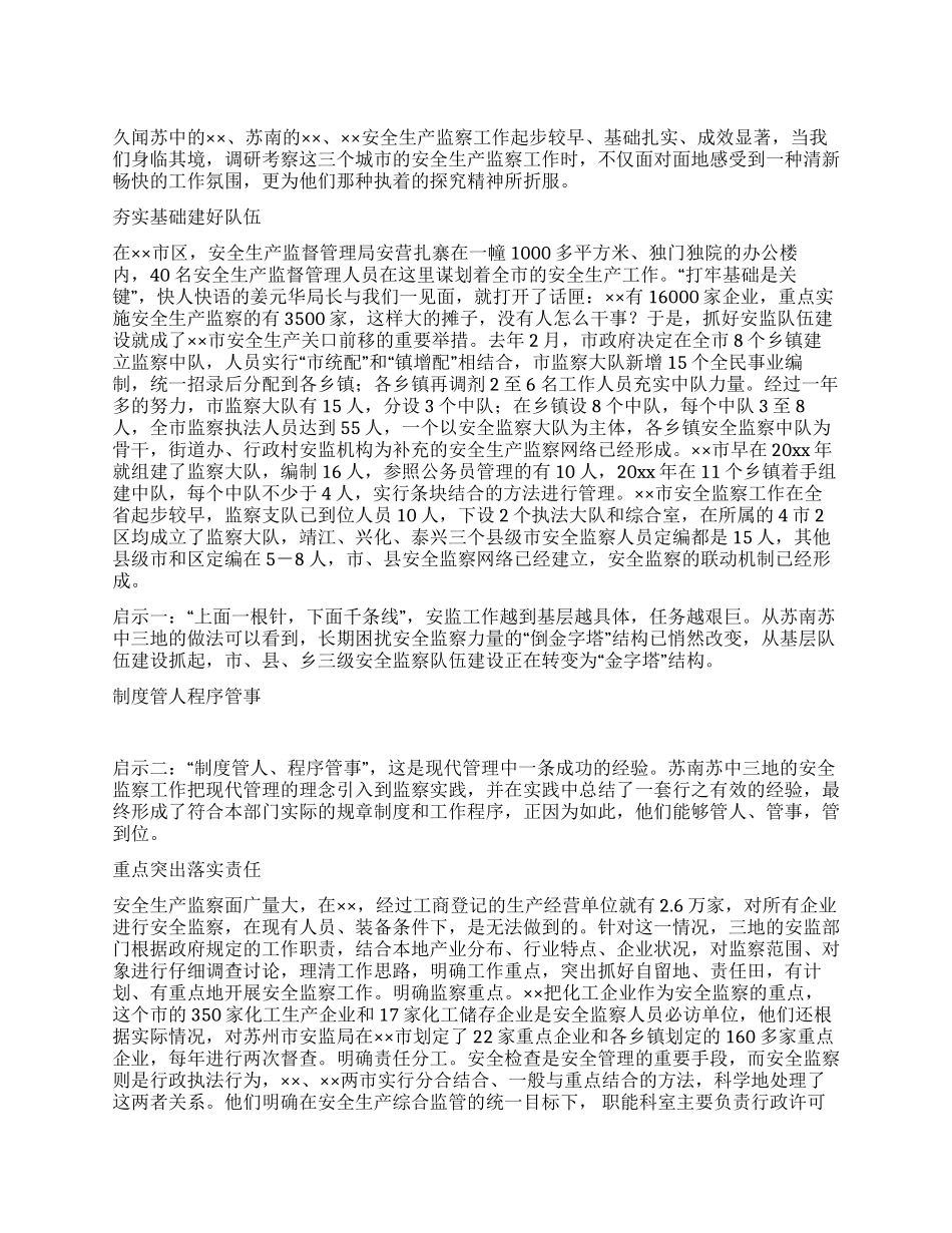 安全生产监察工作调研考察报告_第1页