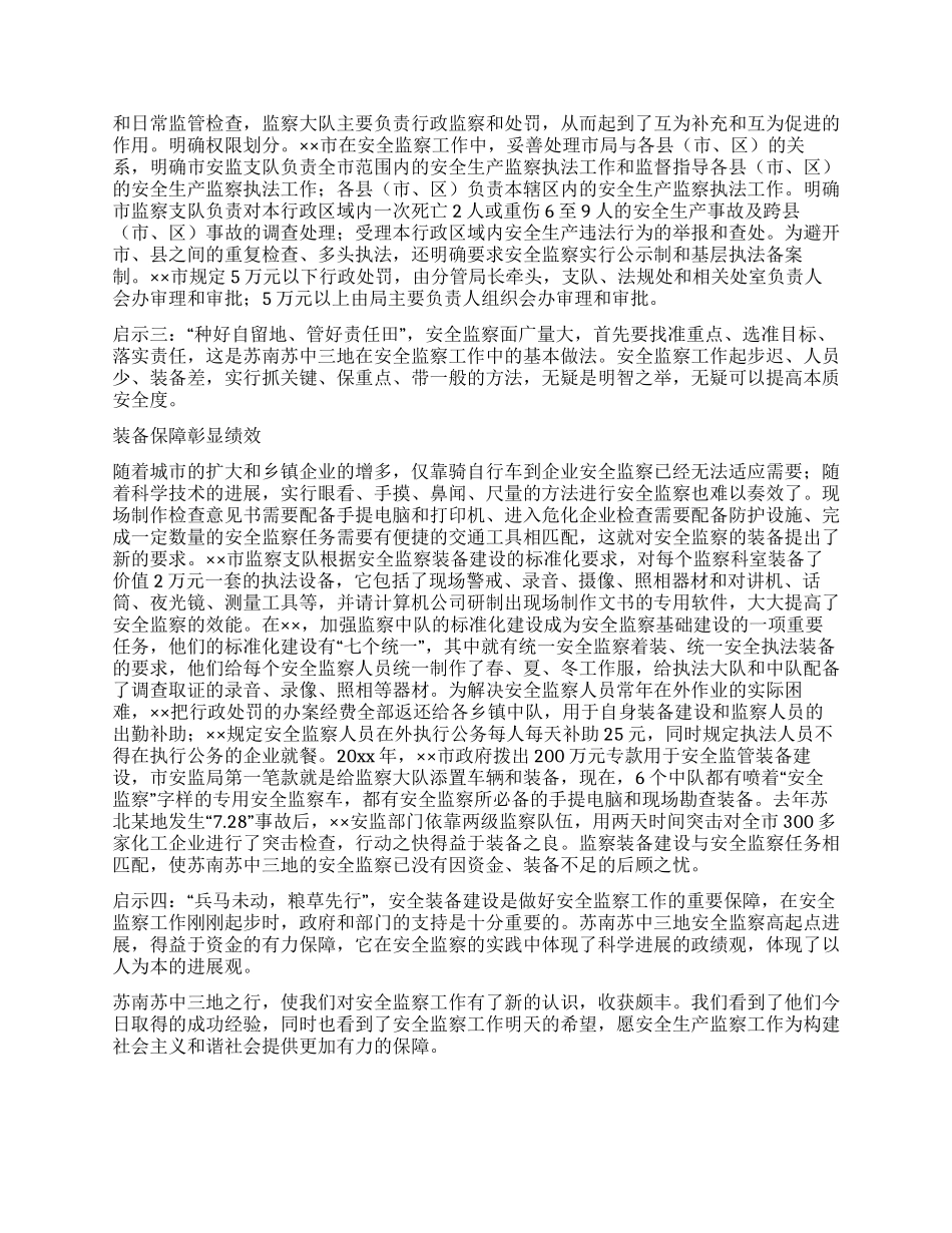 安全生产监察工作调研考察报告_第2页