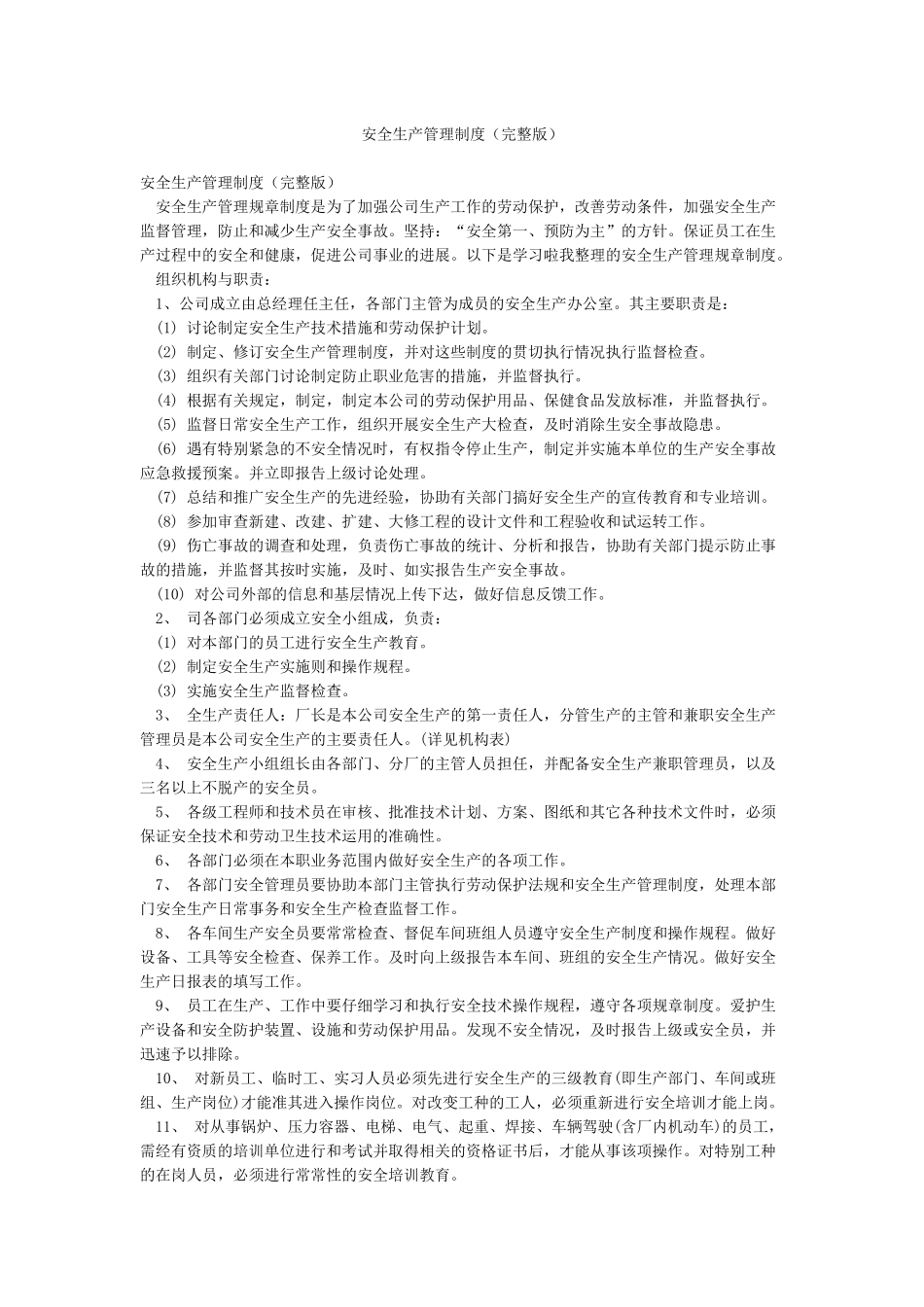安全生产管理制度(完整版)_第1页