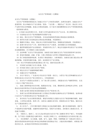 安全生产管理制度(完整版)