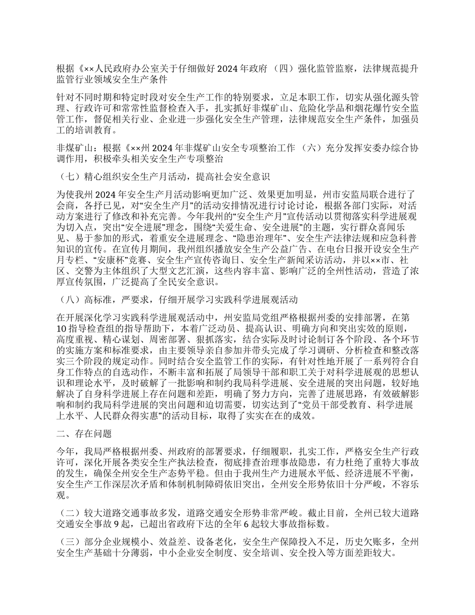 安全生产监督管理局2024年工作总结和2024年工作打算_第1页