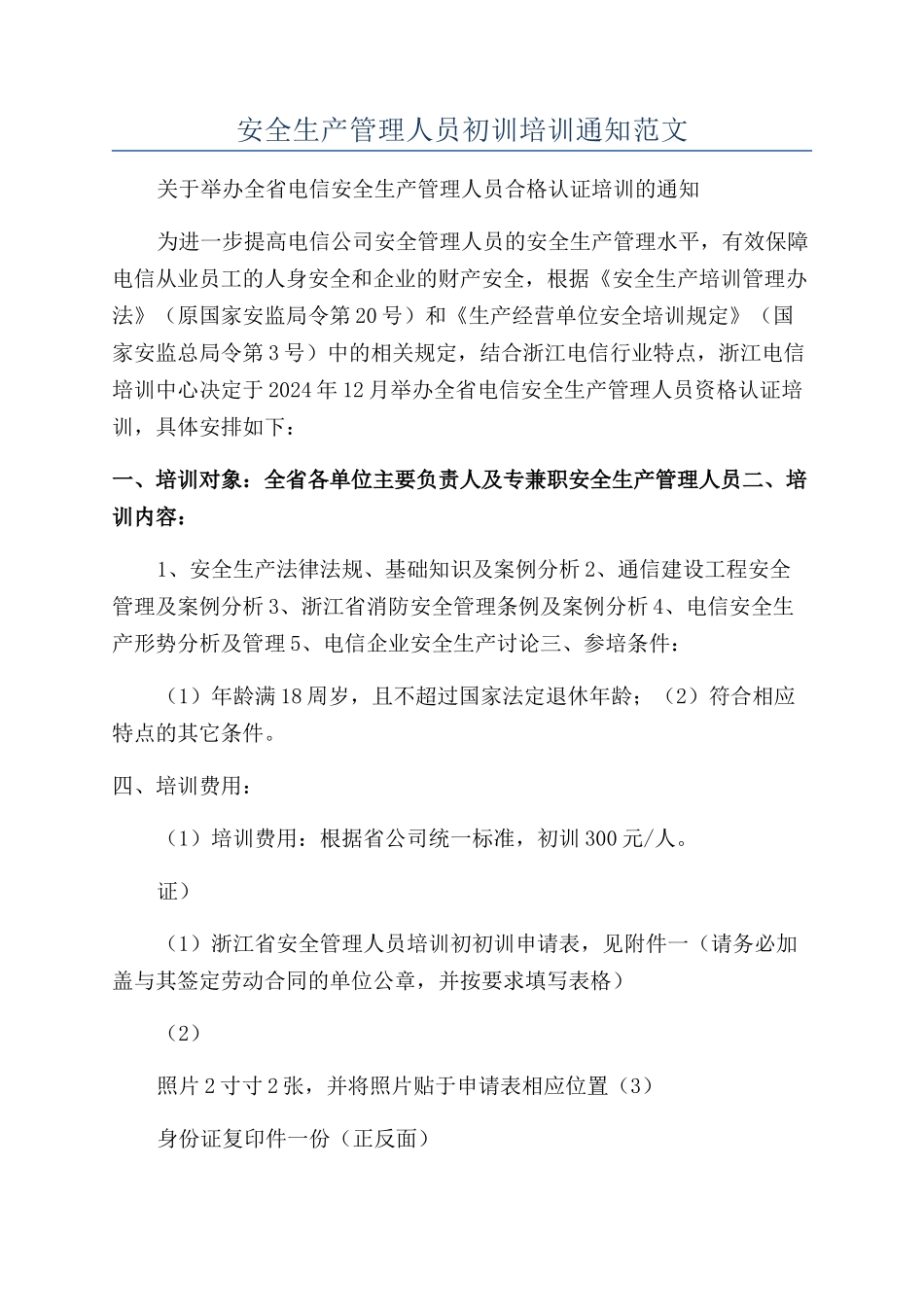安全生产管理人员初训培训通知范文_第1页