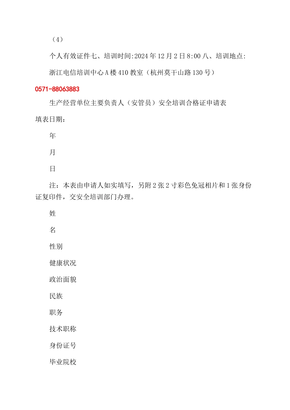 安全生产管理人员初训培训通知范文_第2页