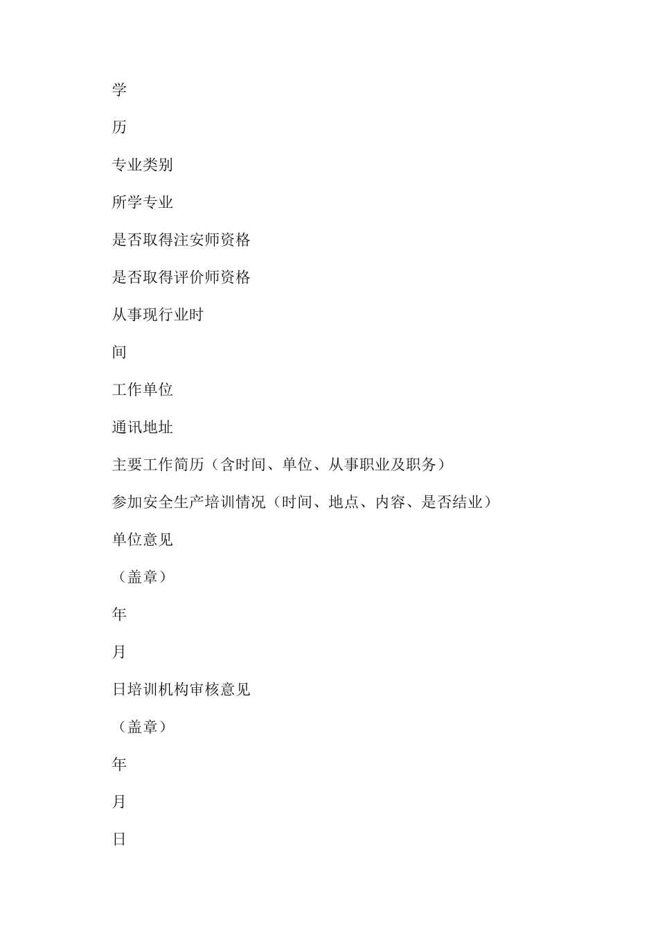 安全生产管理人员初训培训通知范文_第3页