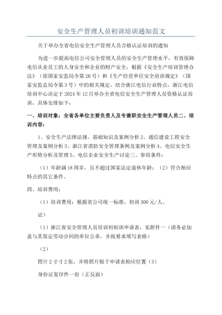 安全生产管理人员初训培训通知范文